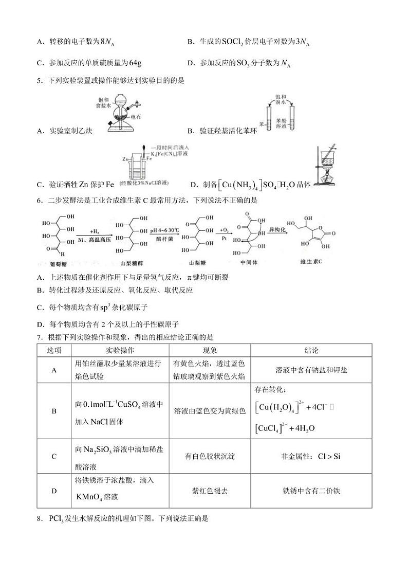 2024届重庆南开中学高三下学期5月月考化学试题及答案第2页