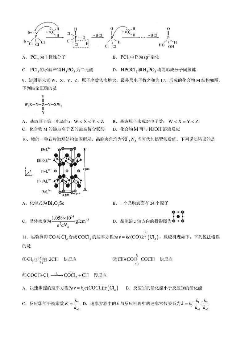 2024届重庆南开中学高三下学期5月月考化学试题及答案第3页