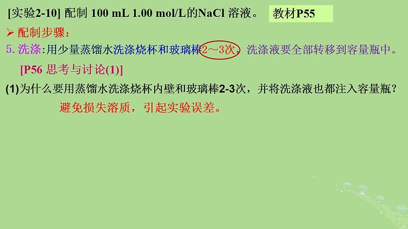 2024年同步备课高中化学2.3.4一定物质的量浓度溶液的配制课件新人教版必修第一册第7页