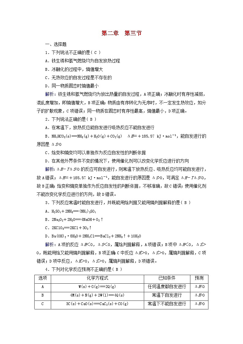 2025版新教材高中化学第2章化学反应速率与化学平衡第3节化学反应的方向课时作业(附解析新人教版选择性必修1)第1页