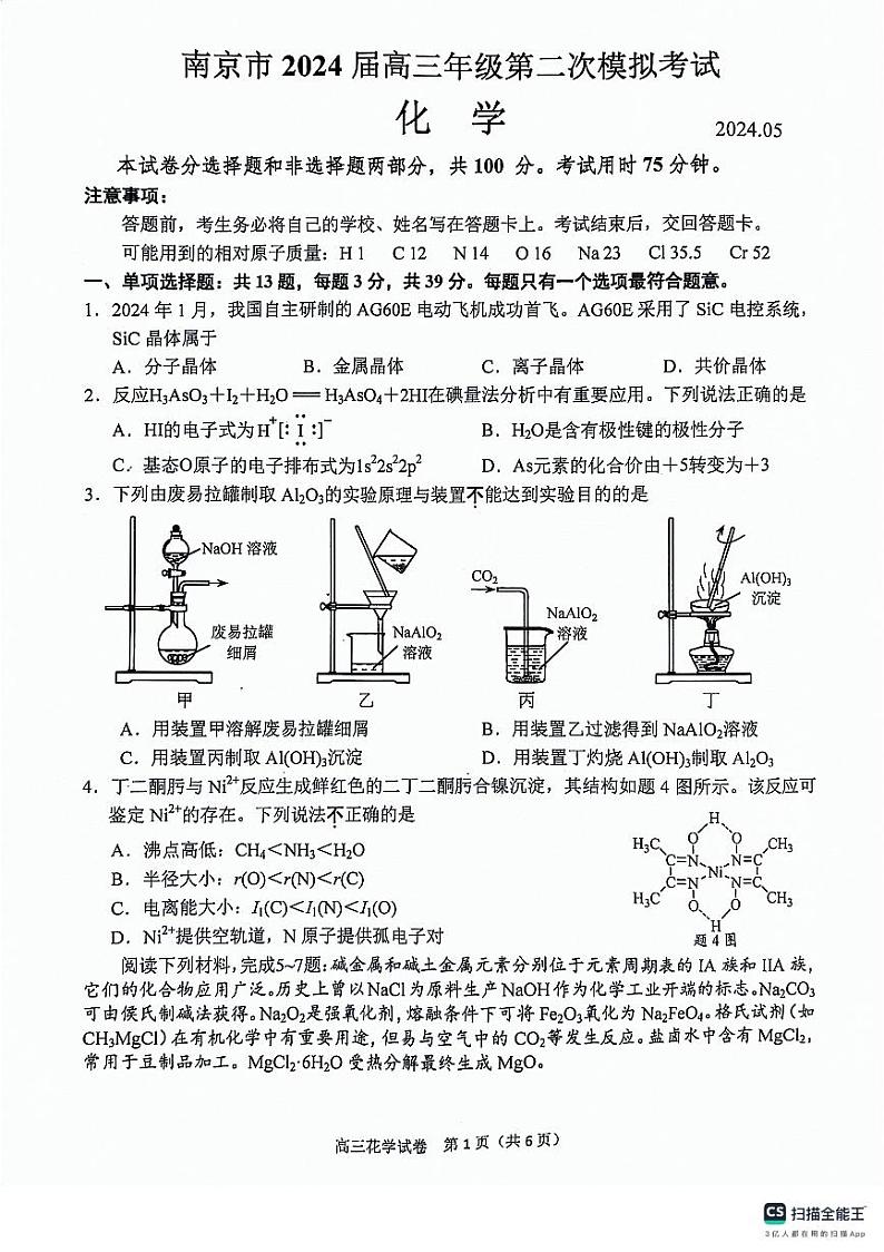 江苏省南京市2024届高三下学期第二次模拟考试化学试题第1页