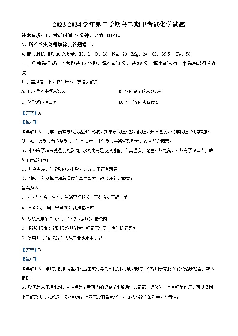 江苏省无锡市江阴市三校联考2023-2024学年高二下学期4月期中联考化学试题(解析版)第1页