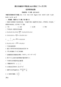重庆市渝西中学2023-2024学年高二下学期4月月考化学试题（原卷版+解析版）