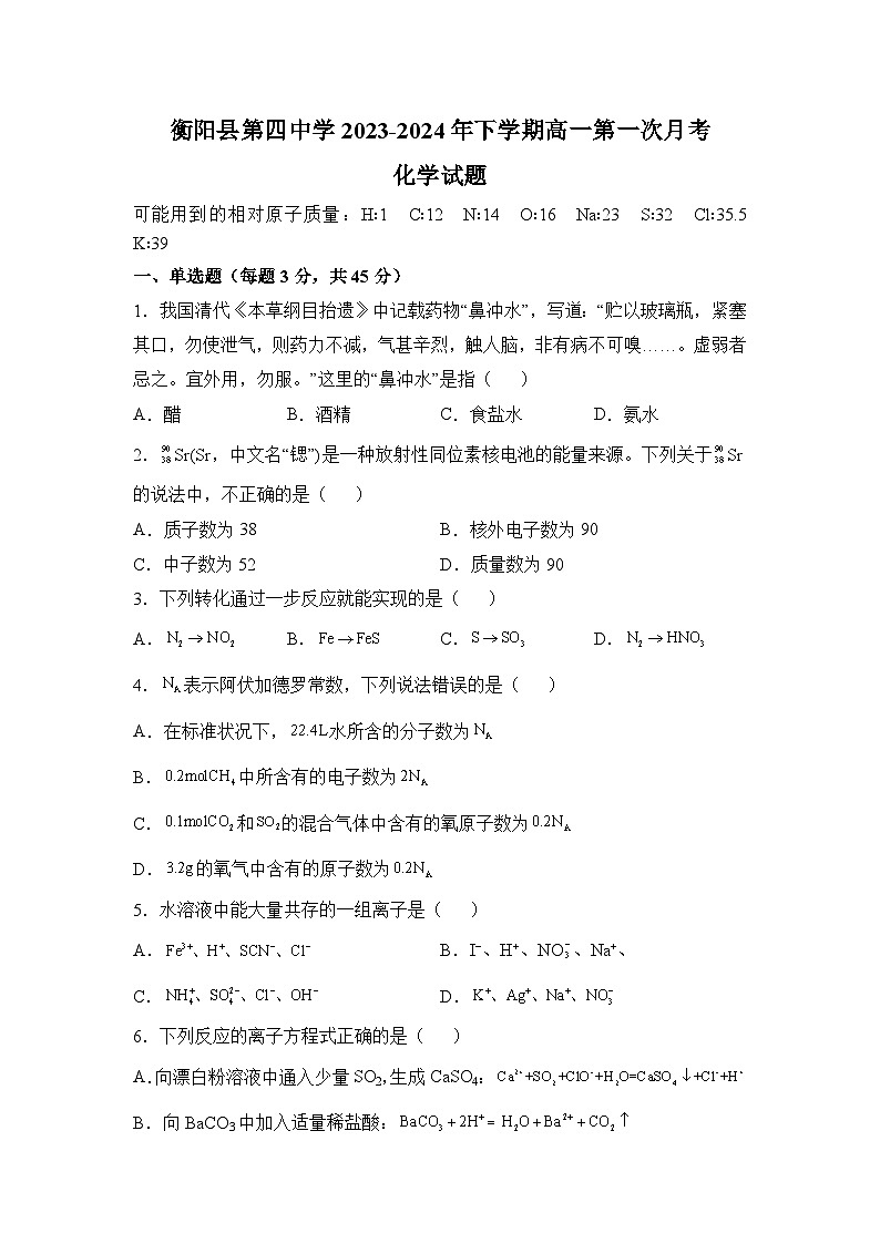 湖南省衡阳市衡阳县第四中学2023-2024学年高一下学期第一次月考化学试题第1页