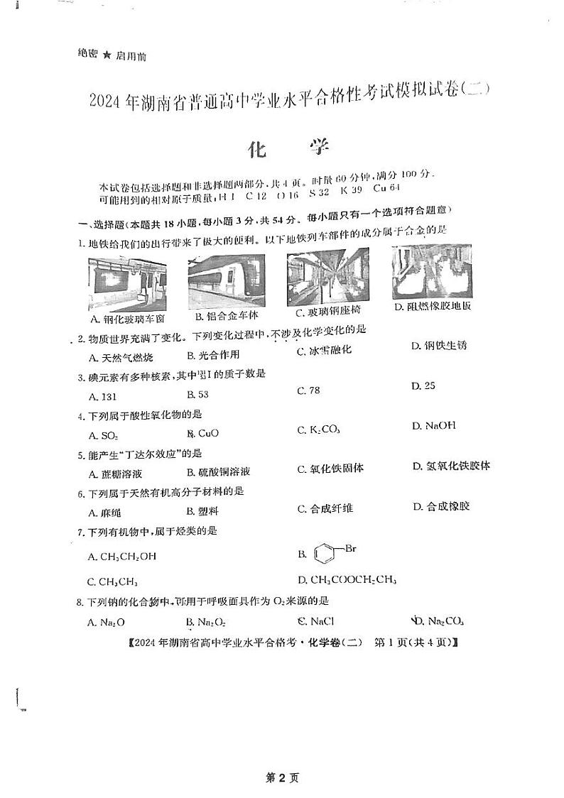 湖南省普通高中2024届高三学业水平合格性考试模拟试卷(二)化学试题第2页