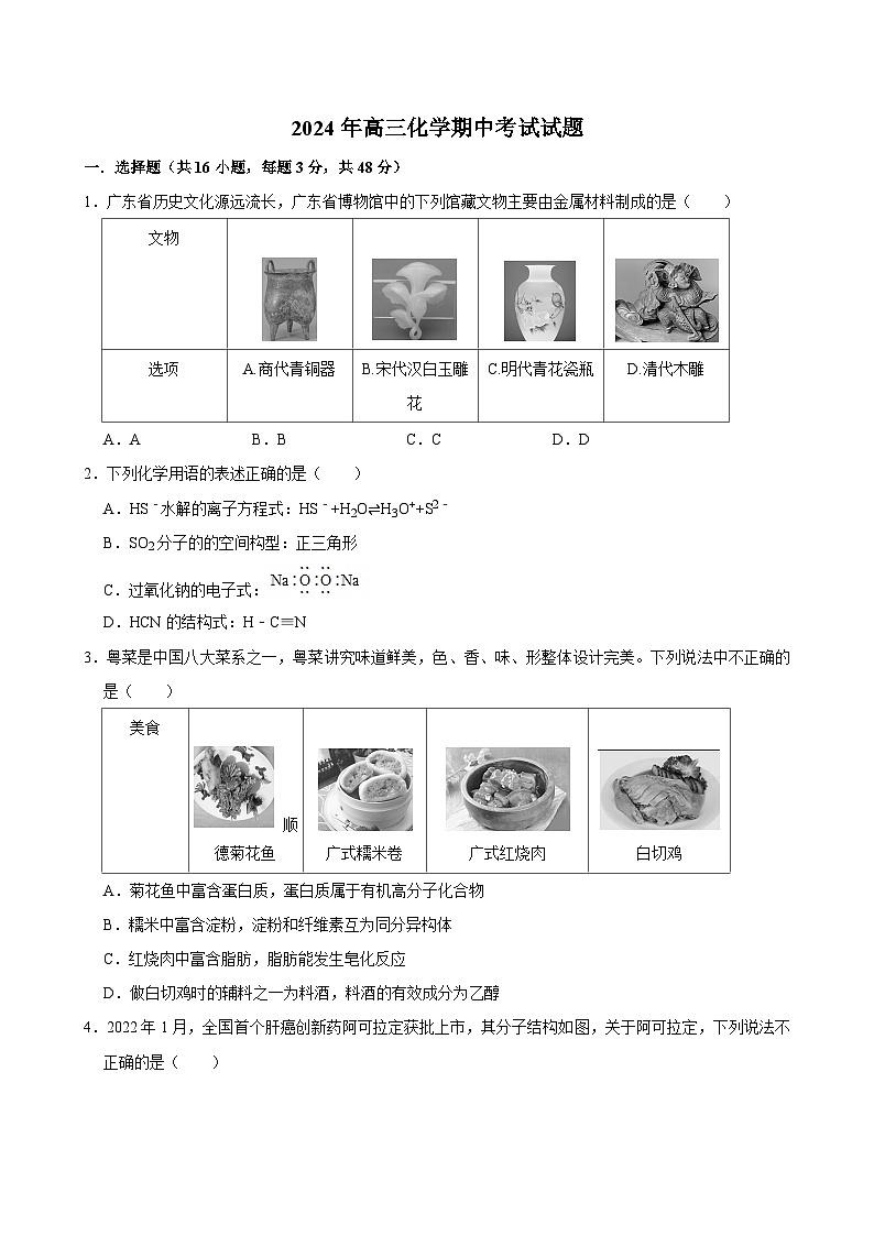 湖南省岳阳市岳阳县第一中学2023-2024学年高三下学期4月期中考试化学试题第1页