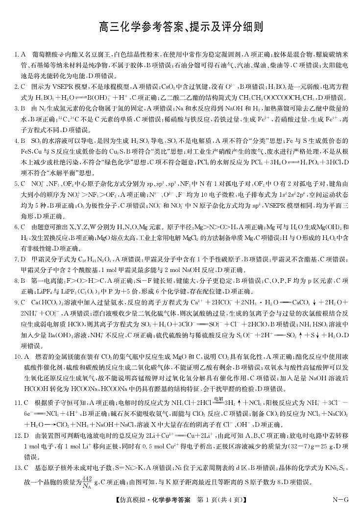 化学答案-仿真模拟(NG)(1)第1页
