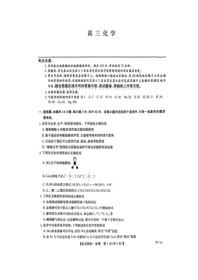 2024年江西省部分重点中学高三下学期第二次联考化学试题第1页