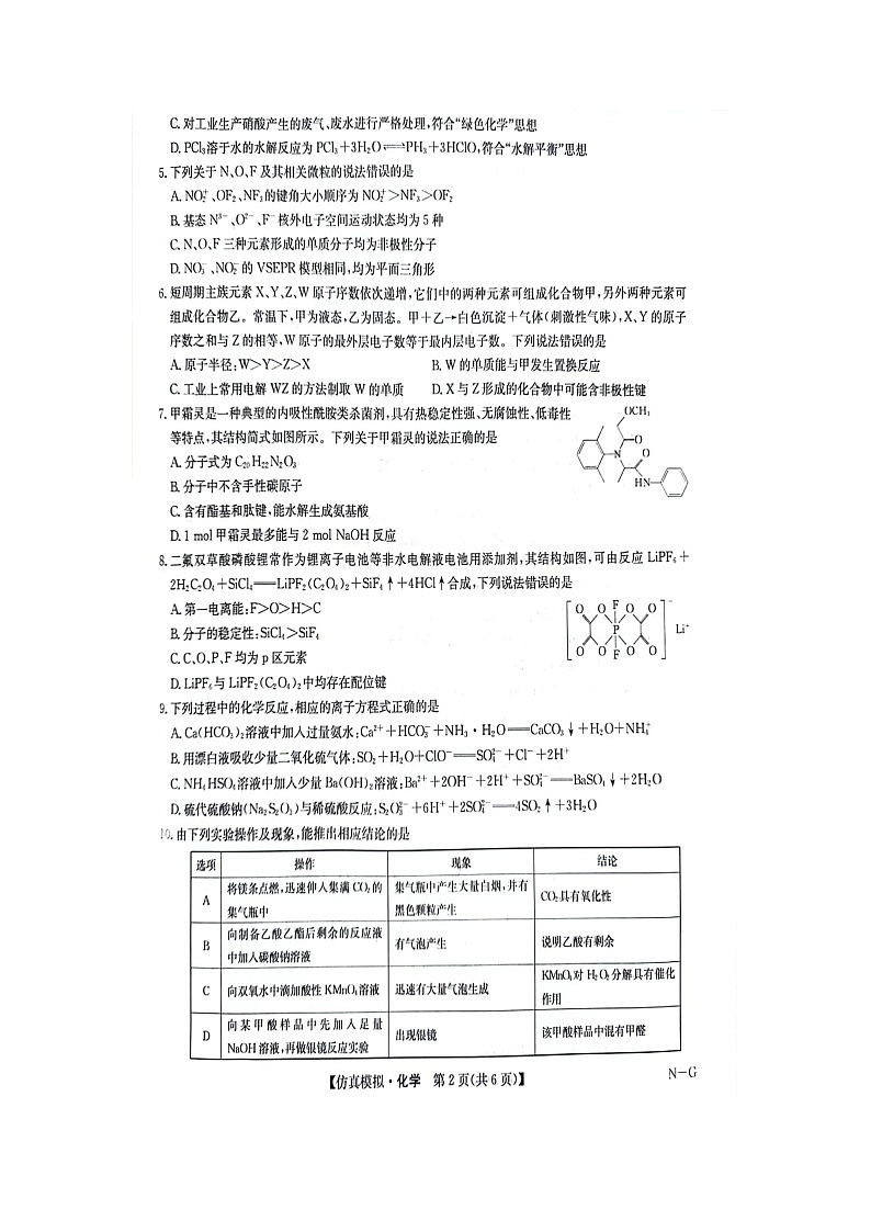 2024年江西省部分重点中学高三下学期第二次联考化学试题第2页