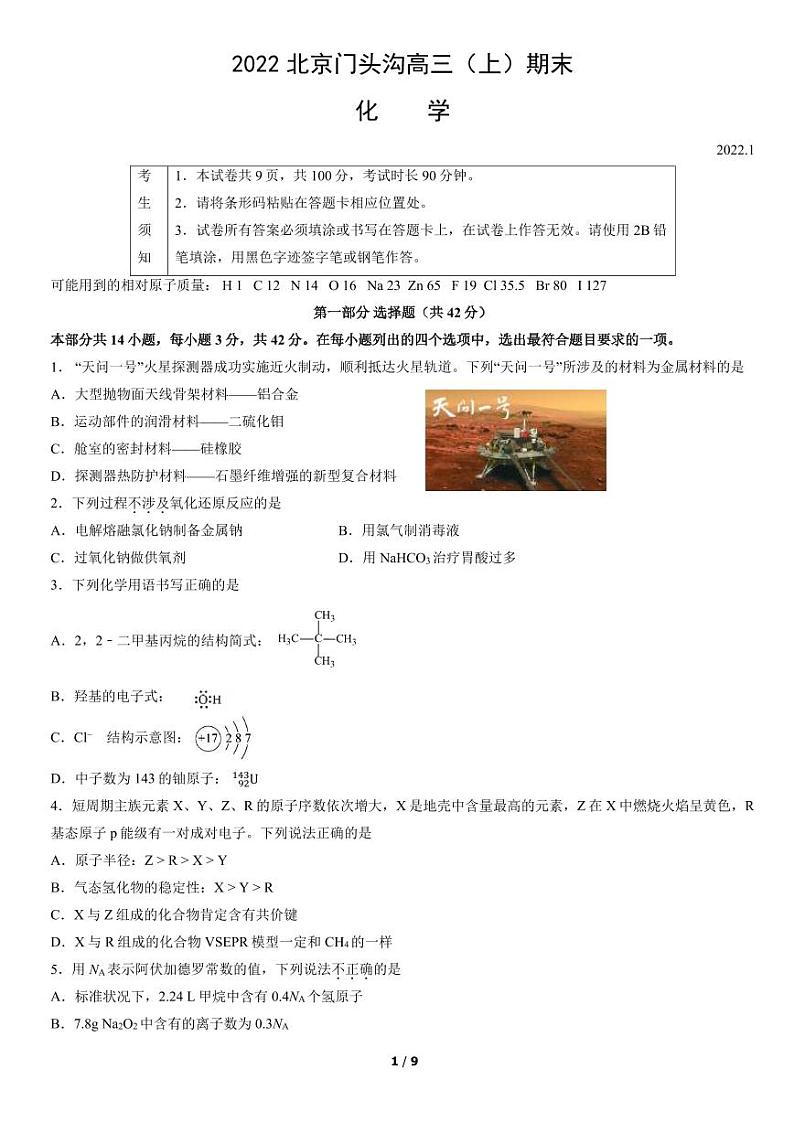 2022北京市门头沟区高三上学期期末化学试卷及答案01