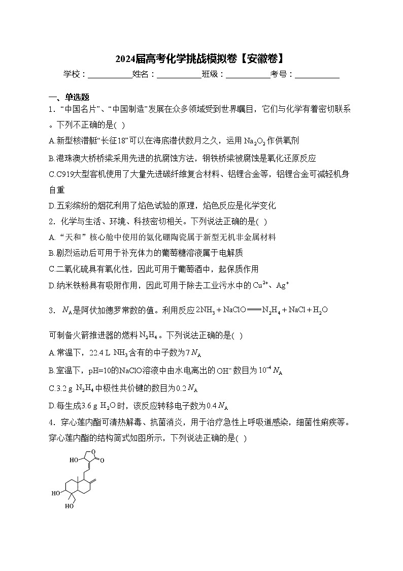 2024届高考化学挑战模拟卷【安徽卷】(含答案)第1页