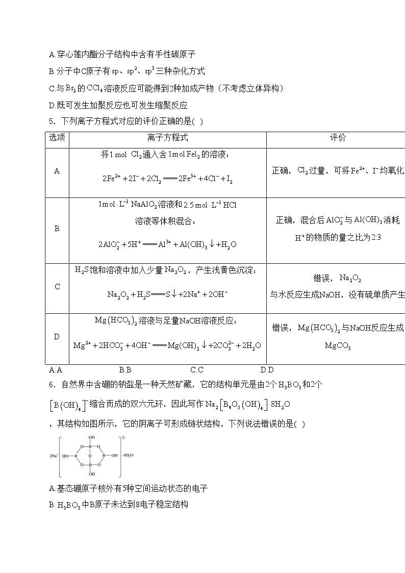 2024届高考化学挑战模拟卷【安徽卷】(含答案)第2页