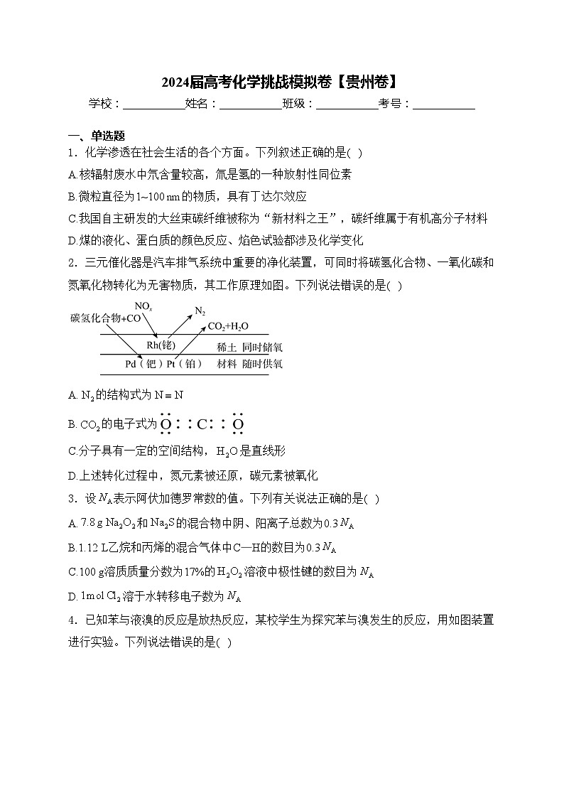 2024届高考化学挑战模拟卷【贵州卷】(含答案)01