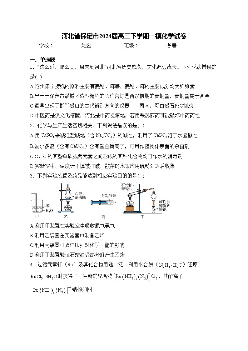 河北省保定市2024届高三下学期一模化学试卷(含答案)01