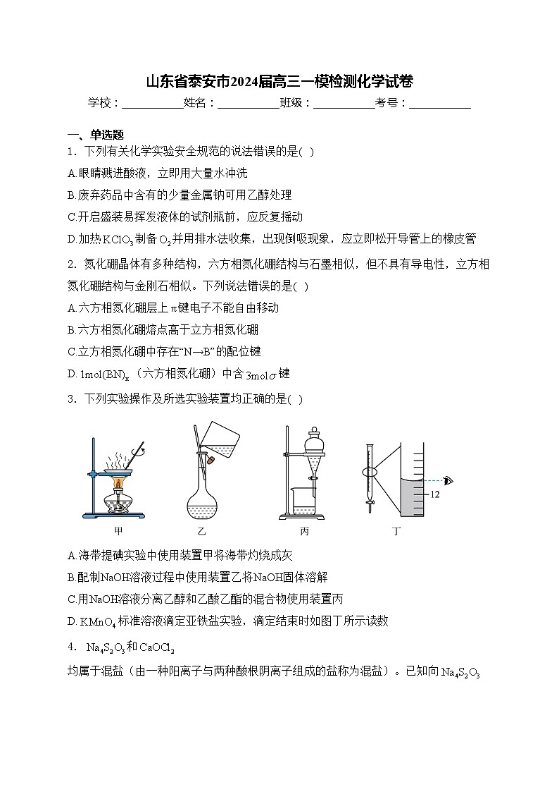 山东省泰安市2024届高三一模检测化学试卷(含答案)01