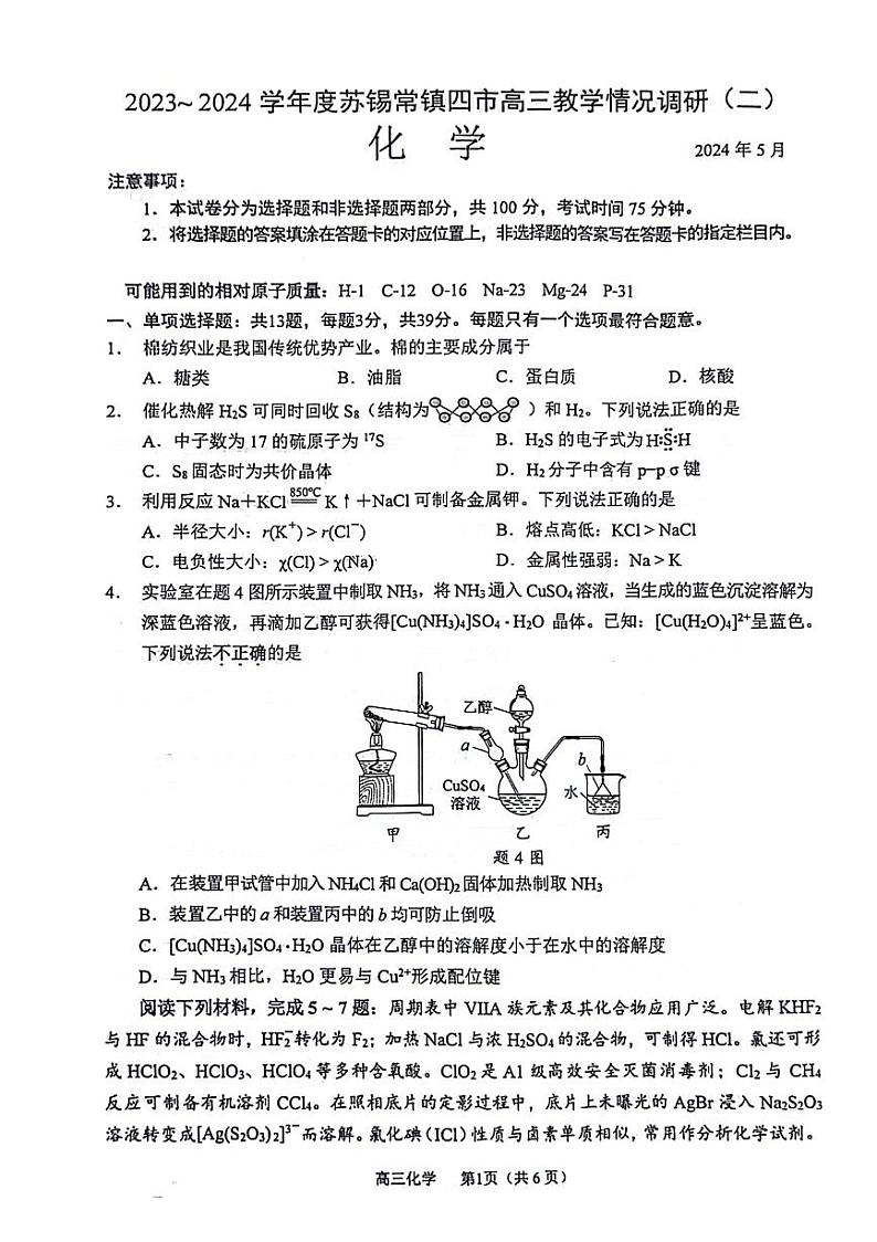 江苏省苏锡常镇四市2024届高三下学期教学情况调研(二)(二模)化学试题第1页