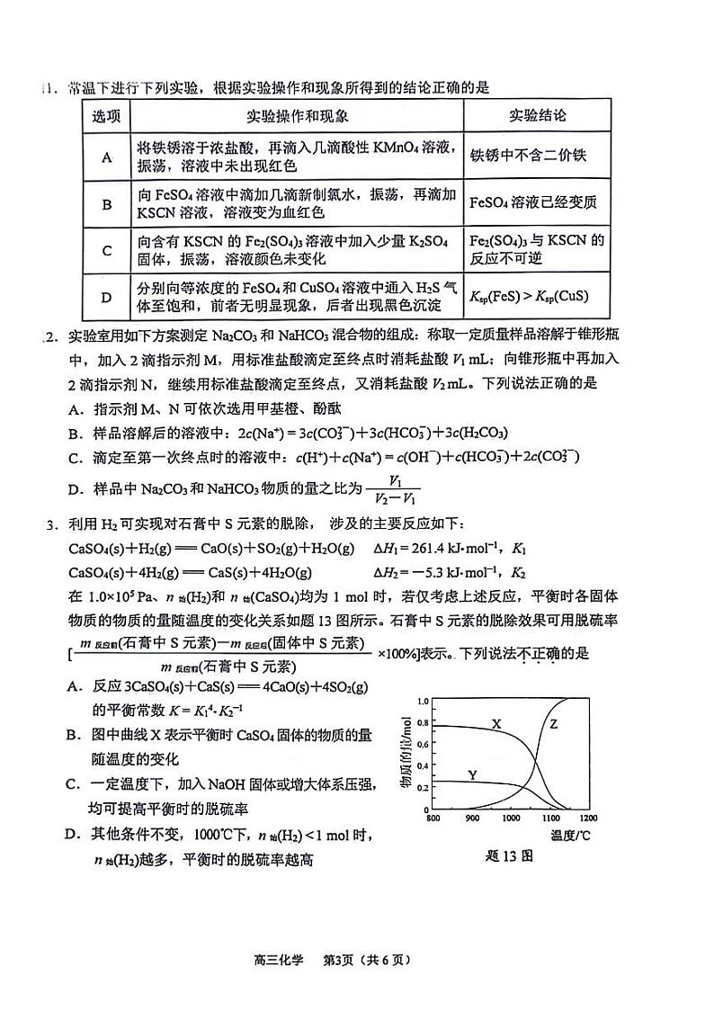 江苏省苏锡常镇四市2024届高三下学期教学情况调研(二)(二模)化学试题第3页
