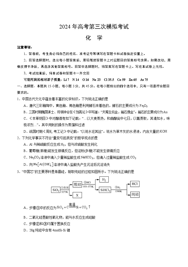 化学(湖北)2024年高考第三次模拟考试第1页