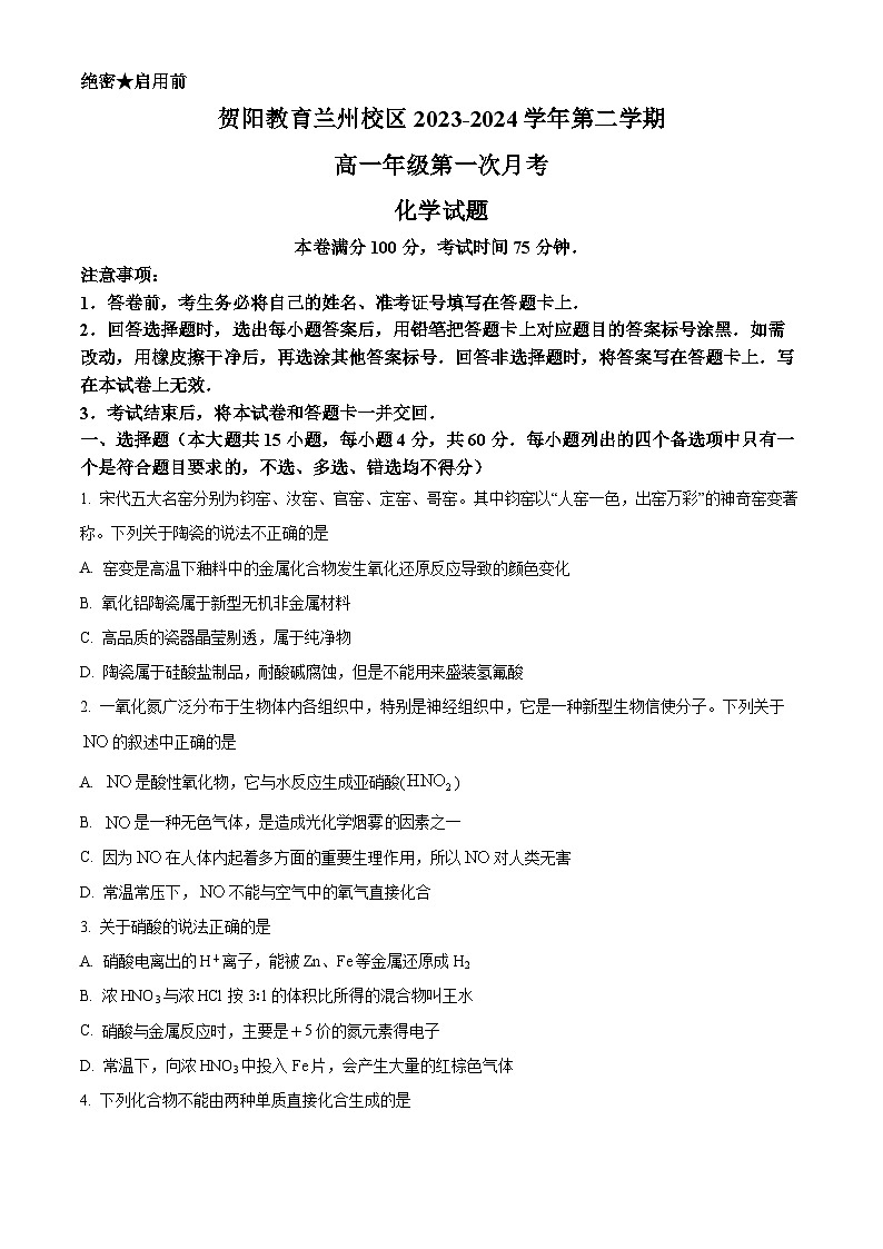 甘肃省兰州新区贺阳高级中学2023-2024学年高一下学期第一次月考化学试卷 (原卷版)第1页