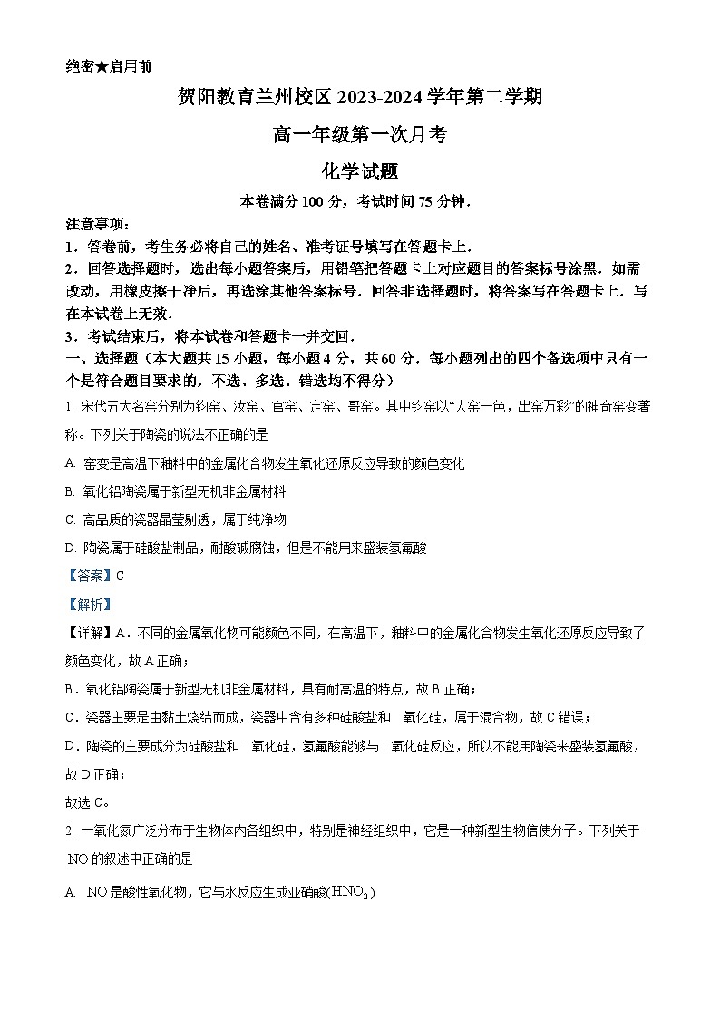 甘肃省兰州新区贺阳高级中学2023-2024学年高一下学期第一次月考化学试卷 (解析版)第1页