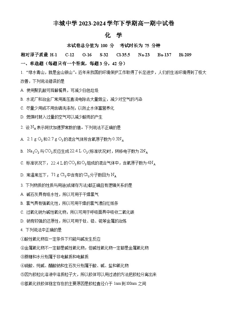 江西省宜春市丰城中学2023-2024学年高一下学期4月期中考试化学试题(原卷版+解析版)01