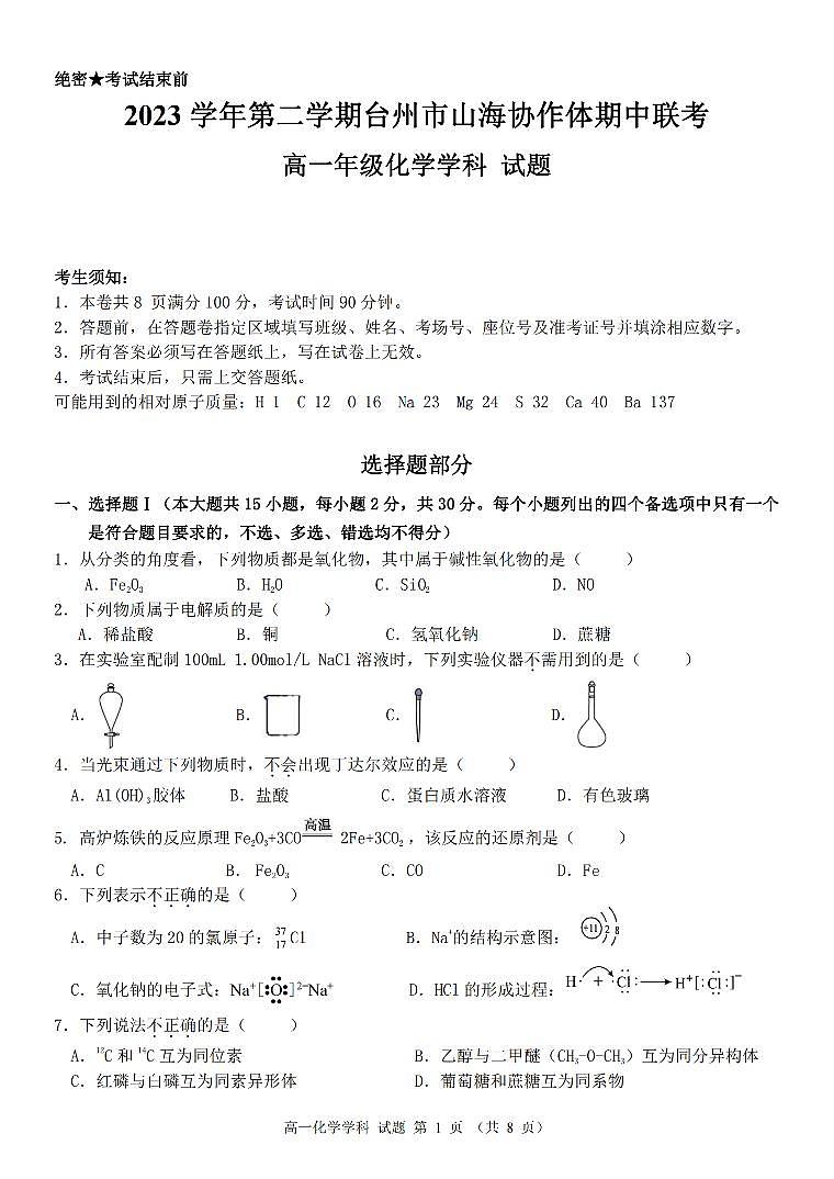 浙江省台州市山海协作体2023-2024学年高一下学期4月期中考试化学试卷(PDF版附答案)01