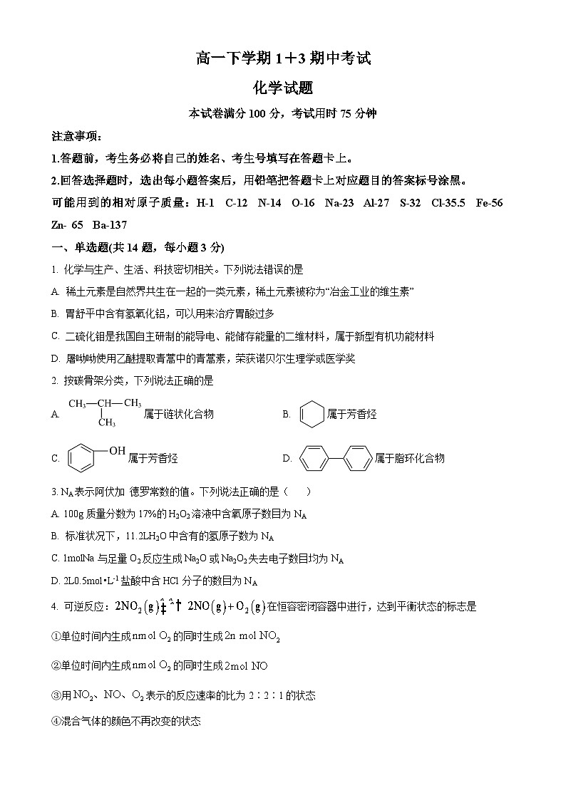 河北省保定市保定部分2023-2024学年高一下学期4月(1+3)期中考试化学试题(原卷版+解析版)01