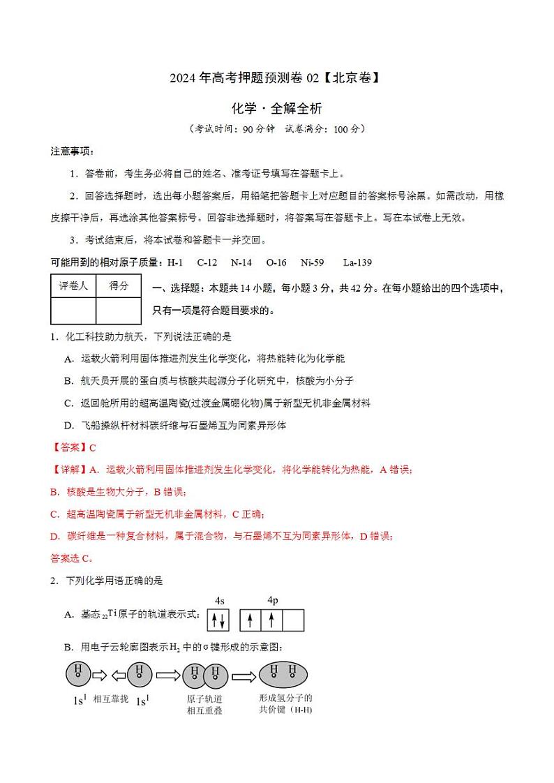 2024年高考押题预测卷—化学(北京卷02)(解析版)第1页