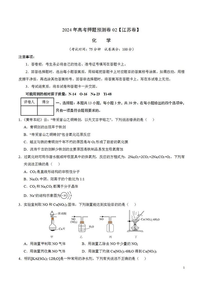 2024年高考押题预测卷—化学(江苏卷02)(考试版)01
