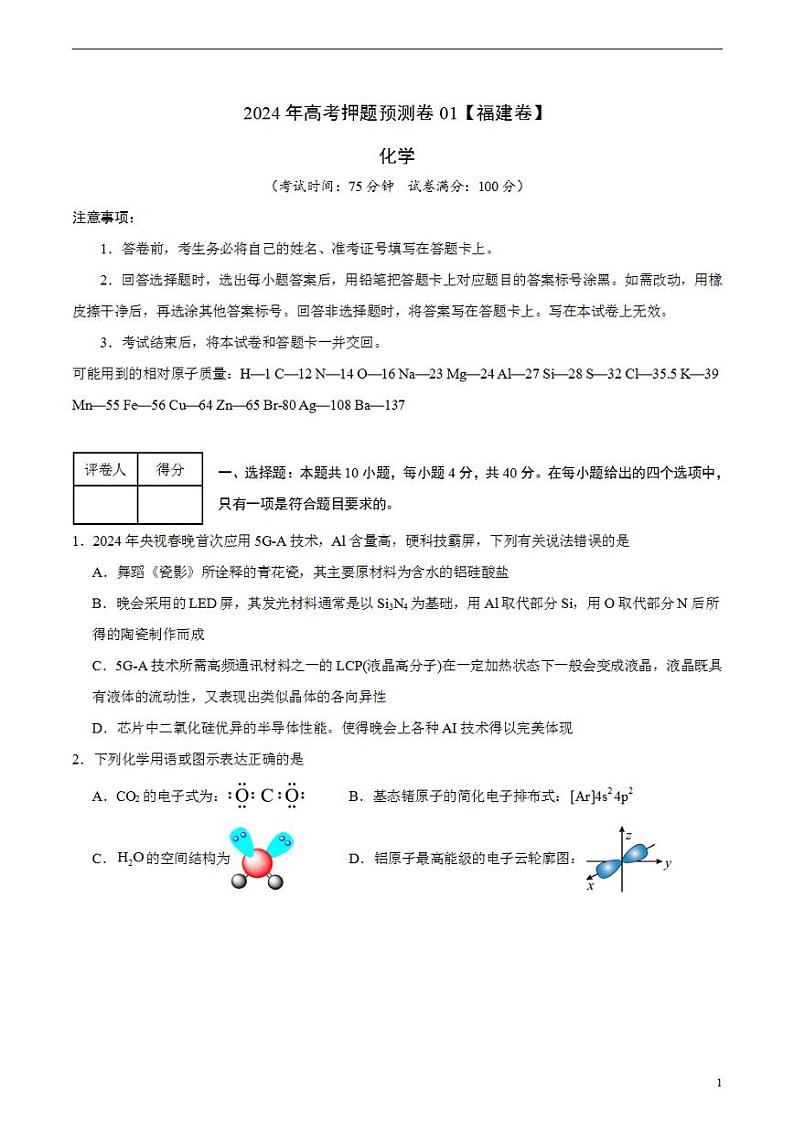 2024年高考押题预测卷—化学(福建卷01)(考试版)第1页