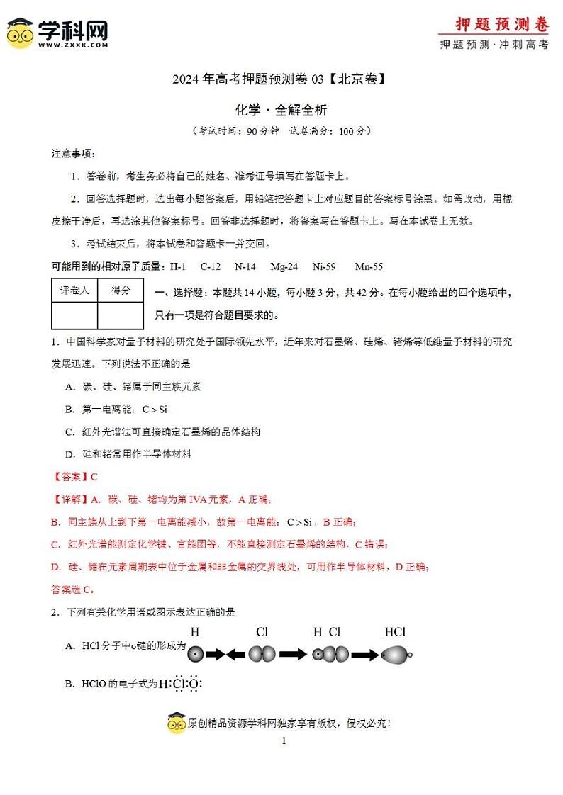 2024年高考押题预测卷—化学(北京卷03)(解析版)第1页