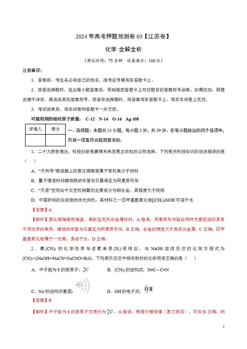 2024年高考押题预测卷—化学(江苏卷03)(解析版)01
