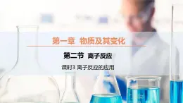 【同步课件】1.2.3 离子反应的应用高一化学同步备课（人教版2019必修第一册）