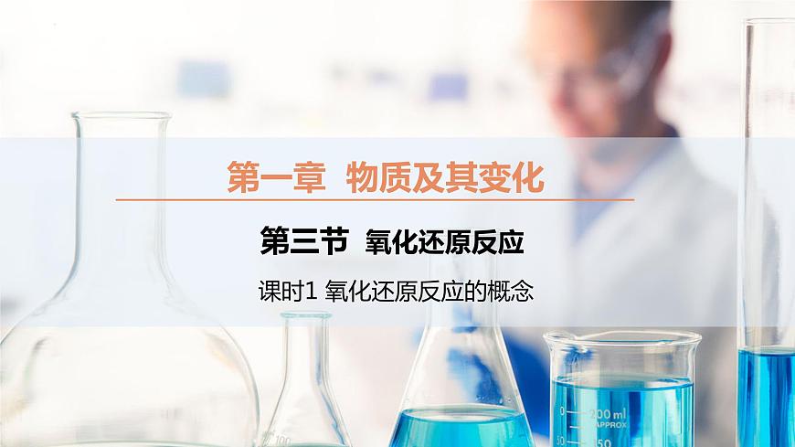 第一章第三節(jié) 第一課時 氧化還原反應的概念（同步課件）-2024-2025學年高一化學同步備課（人教版2019必修第一冊）第1頁