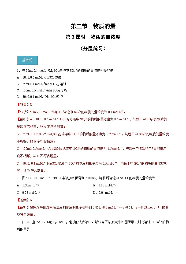 第二章第3節(jié) 第3課時 物質(zhì)的量濃度（分層練習(xí)）-2024-2025學(xué)年高一化學(xué)同步備課（人教版2019必修第一冊）（解析版）第1頁