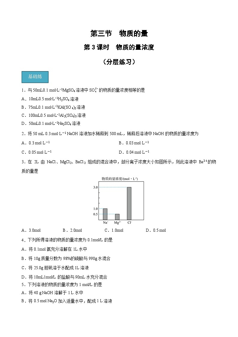 第二章第3節(jié) 第3課時 物質(zhì)的量濃度（分層練習(xí)）-2024-2025學(xué)年高一化學(xué)同步備課（人教版2019必修第一冊）（原卷版）第1頁