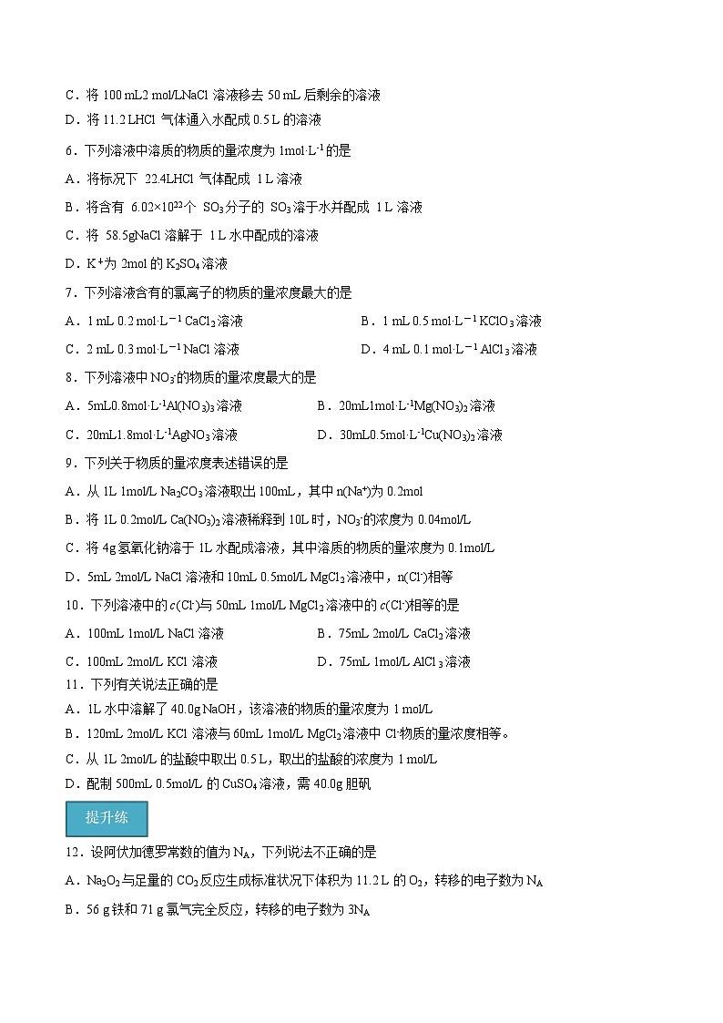 第二章第3節(jié) 第3課時 物質(zhì)的量濃度（分層練習(xí)）-2024-2025學(xué)年高一化學(xué)同步備課（人教版2019必修第一冊）（原卷版）第2頁
