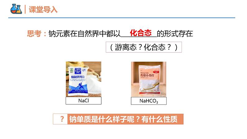 【同步课件】2.1 .1 活泼的金属单质——钠高一化学同步备课(人教版2019必修第一册)03