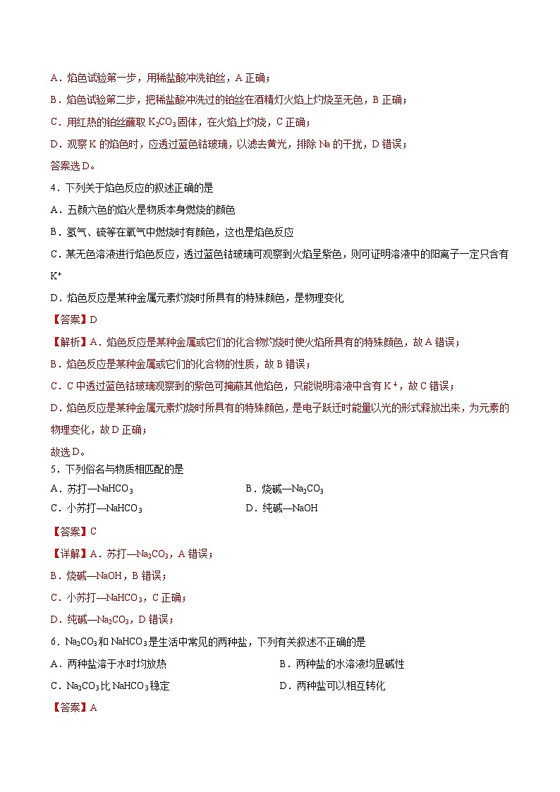 【分层练习】2.1 .3 钠盐、焰色试验高一化学同步备课(人教版2019必修第一册)(原卷版+解析版)02