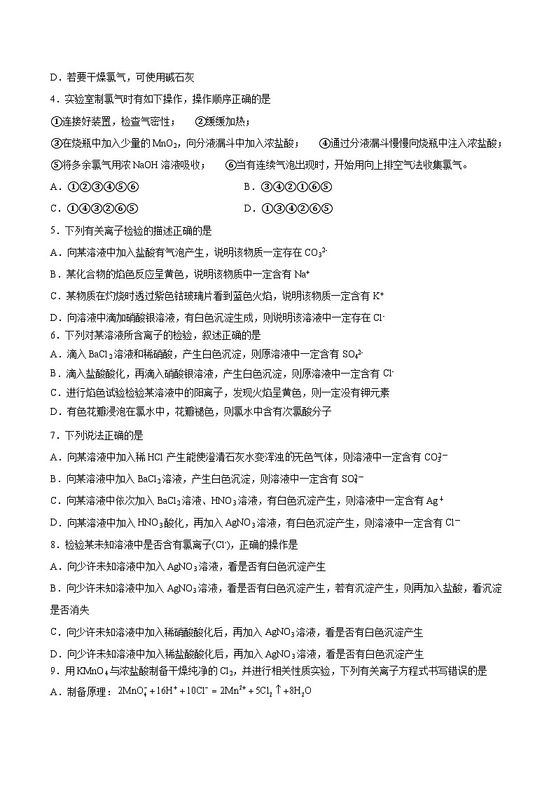 第二章第2節(jié) 第2課時 氯氣的實驗室制法和氯離子的檢驗（分層練習）-2024-2025學年高一化學同步備課（人教版2019必修第一冊）（原卷版）第2頁