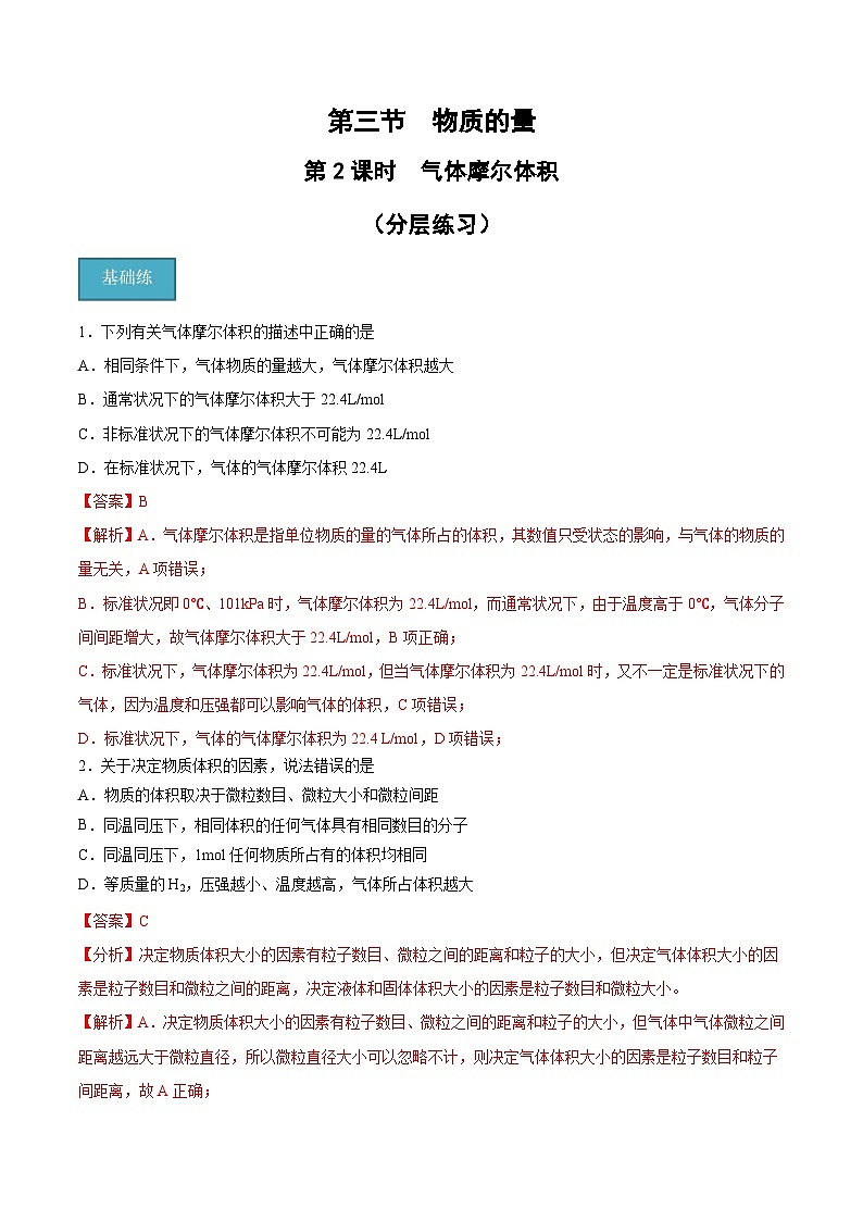 第二章第3節(jié) 第2課時 氣體摩爾體積（分層練習(xí)）-2024-2025學(xué)年高一化學(xué)同步備課（人教版2019必修第一冊）（解析版）第1頁