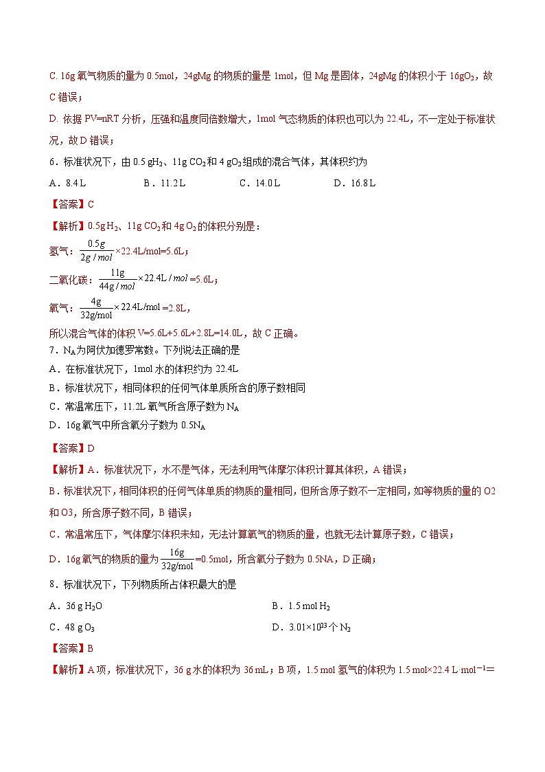第二章第3節(jié) 第2課時 氣體摩爾體積（分層練習(xí)）-2024-2025學(xué)年高一化學(xué)同步備課（人教版2019必修第一冊）（解析版）第3頁