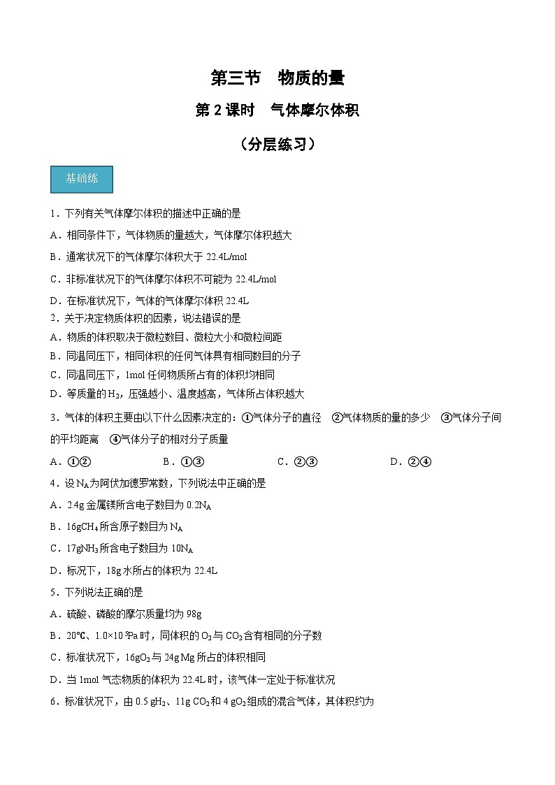 第二章第3節(jié) 第2課時 氣體摩爾體積（分層練習(xí)）-2024-2025學(xué)年高一化學(xué)同步備課（人教版2019必修第一冊）（原卷版）第1頁
