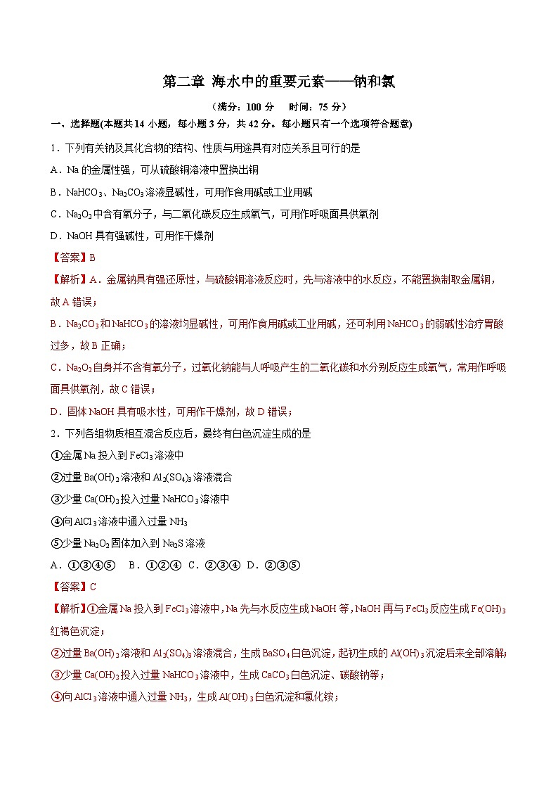 【单元测试】第二章 海水中的重要元素——钠和氯-高一化学同步备课(人教版2019必修第一册)(原卷版+解析版)01