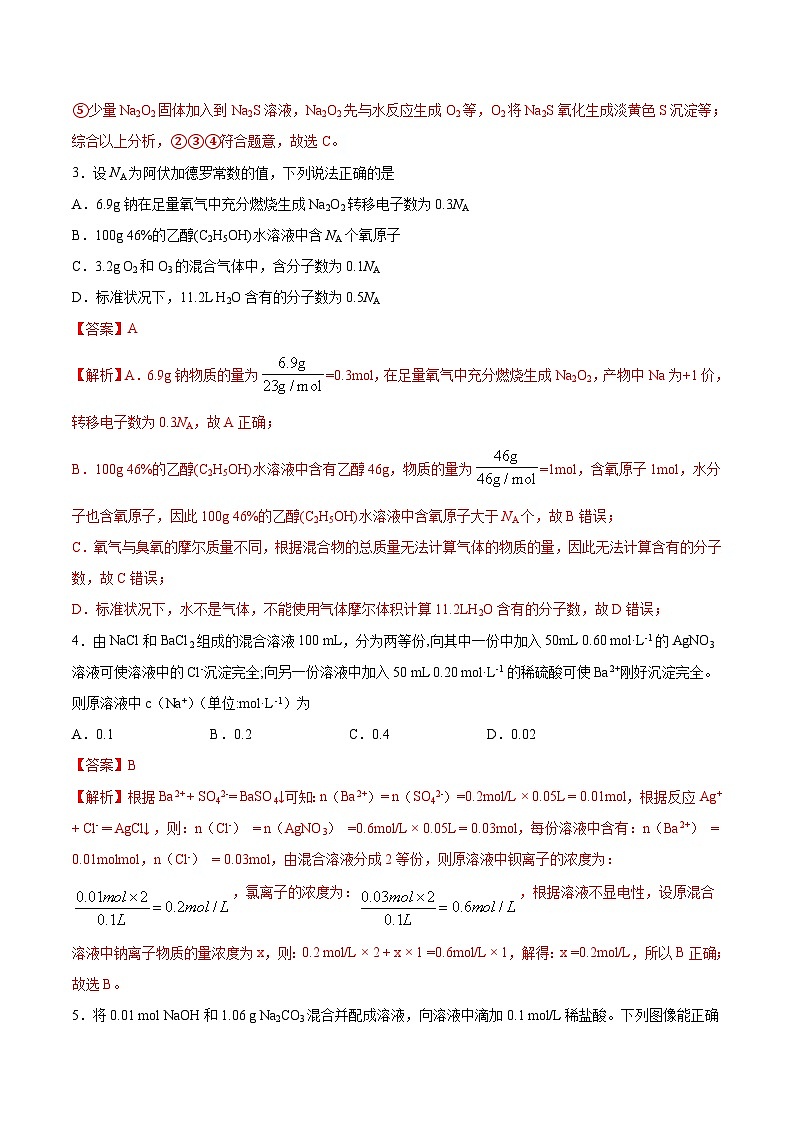 【单元测试】第二章 海水中的重要元素——钠和氯-高一化学同步备课(人教版2019必修第一册)(原卷版+解析版)02