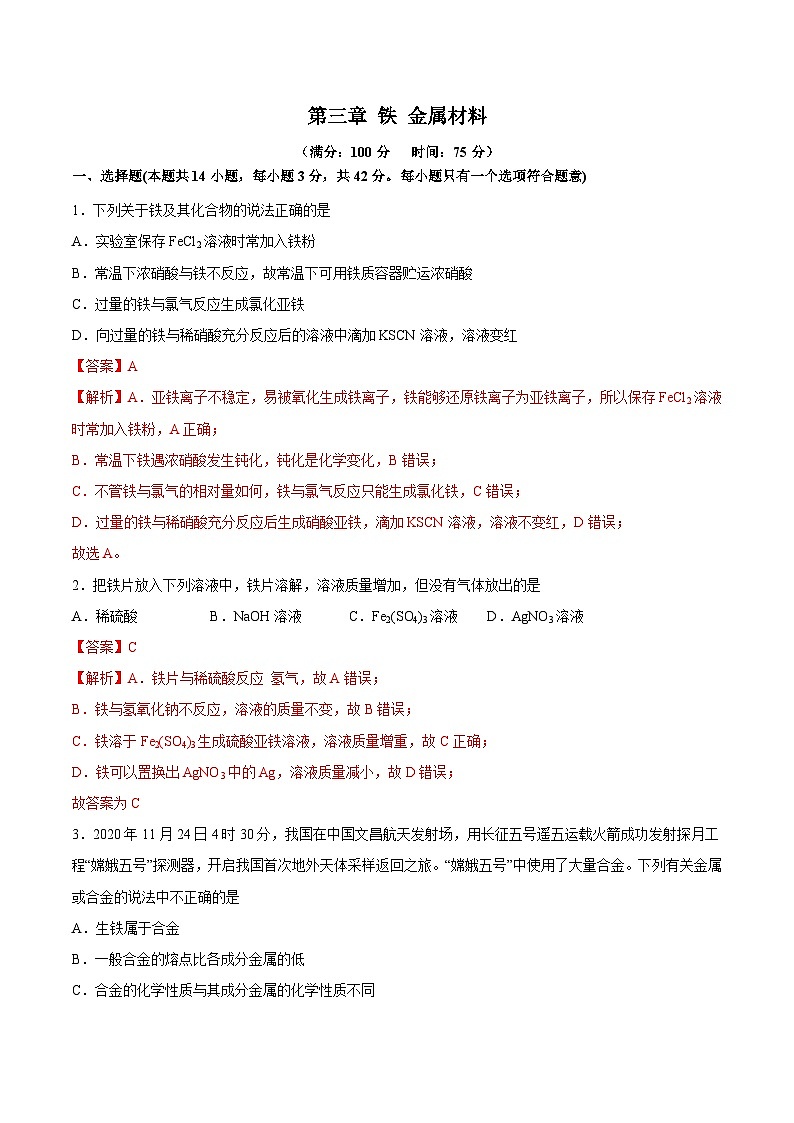【单元测试】第三章 铁 金属材料-高一化学同步备课(人教版2019必修第一册)(原卷版+解析版)01