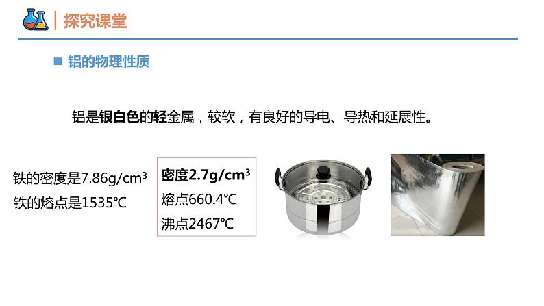 【同步课件】3.2 .2 铝及其氧化物高一化学同步备课(人教版2019必修第一册)05