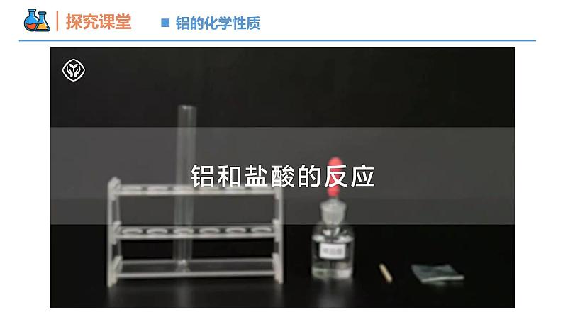 【同步课件】3.2 .2 铝及其氧化物高一化学同步备课(人教版2019必修第一册)07