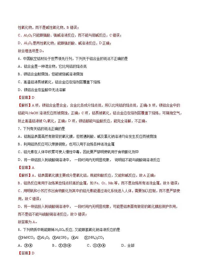【分层练习】3.2 .2 铝及其氧化物高一化学同步备课(人教版2019必修第一册)(原卷版+解析版)03
