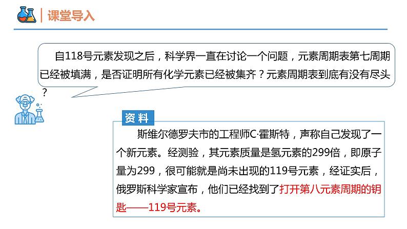 【同步课件】4.1.2 元素周期表与核素高一化学同步备课(人教版2019必修第一册)03